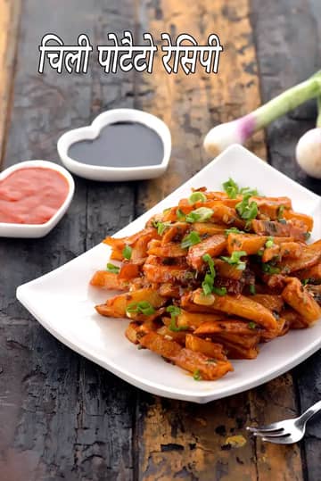 चिली पोटैटो रेसिपी (चाइनीज़ चिली पोटैटो)