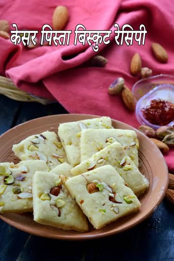 केसर पिस्ता बिस्कुट रेसिपी