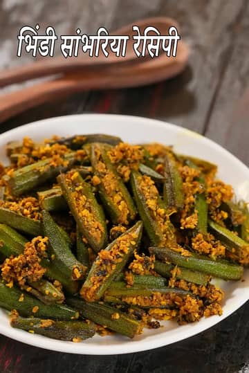 भिंडी सांभरिया रेसिपी (भरवां भिंडी फ्राई)