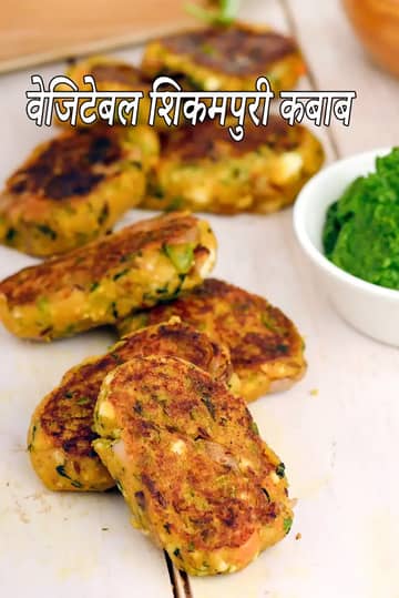 वेजिटेबल शिकमपुरी कबाब रेसिपी (मावा पनीर कबाब)