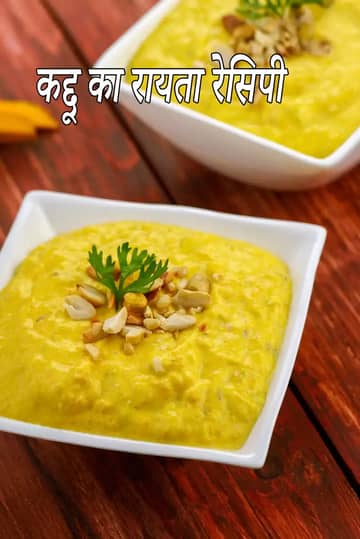 कद्दू का रायता रेसिपी (लाल कद्दू का रायता)