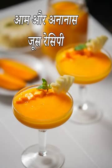 मैंगो पाइनएप्पल जूस रेसिपी (इंडियन पाइनएप्पल मैंगो जूस)