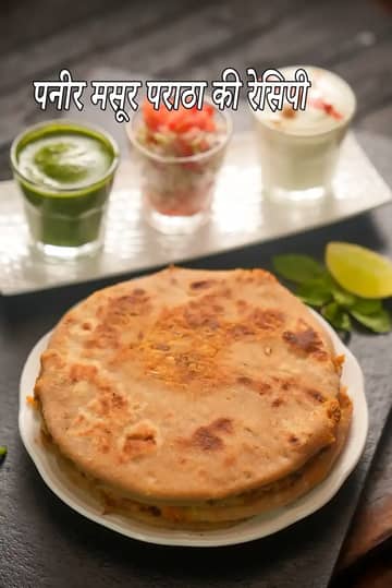 पनीर मसूर पराठा रेसिपी