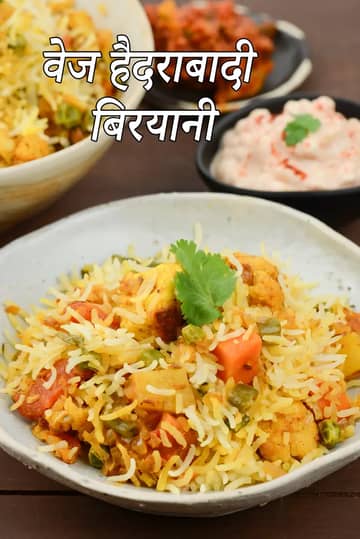 बिरयानी रेसिपी (हैदराबादी बिरयानी)