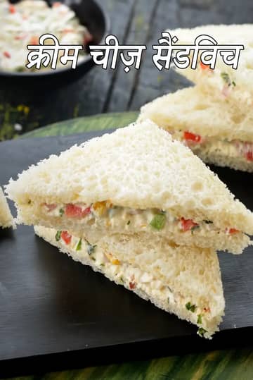 कोल्ड क्रीम चीज़ सैंडविच रेसिपी