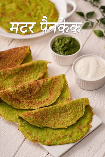 हरी मटर पैनकेक रेसिपी (मूंग दाल के साथ हरी मटर चीला)