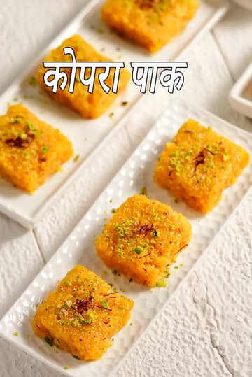 कोपरा पाक रेसिपी (गुजराती कोपरा पाक)