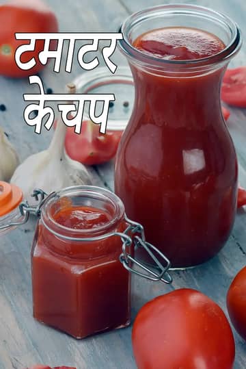 टमाटर केचप रेसिपी (टमाटर सॉस)