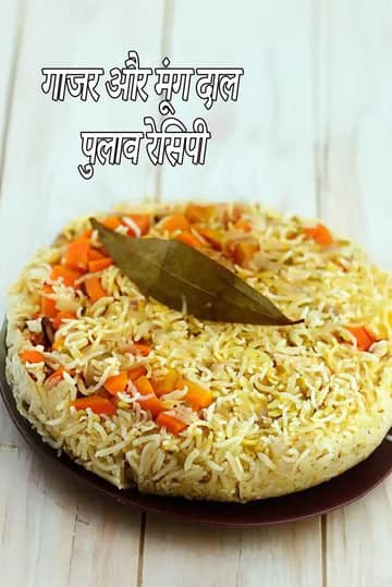 गाजर और मूंग दाल पुलाव रेसिपी (गाजर मूंग दाल पुलाव)