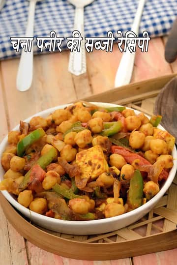काबुली चना और पनीर मिक्स सब्जियों के साथ रेसिपी