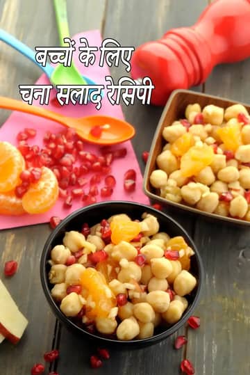 बच्चों और टॉडलर्स के लिए चना सलाद रेसिपी