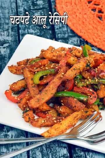 चटपटे आलू रेसिपी (मसाला आलू)