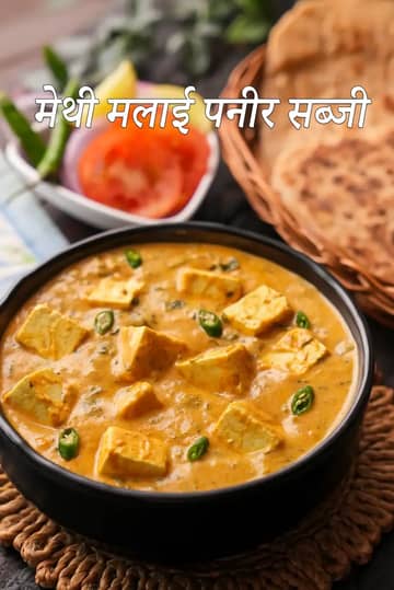 मेथी मलाई पनीर सब्ज़ी रेसिपी (रेस्टोरेंट स्टाइल सब्ज़ी)