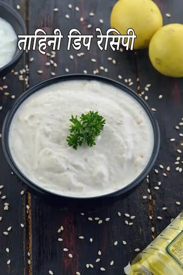 ताहिनी डिप रेसिपी (लेबनानी ताहिनी सॉस)