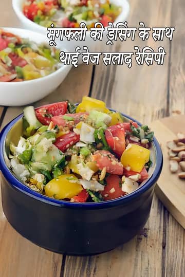 मूंगफली ड्रेसिंग के साथ थाई वेज सलाद रेसिपी (अजवाइन)