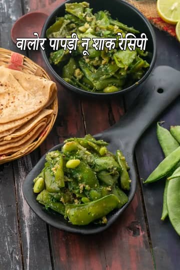 वालोर पापड़ी नू शाक रेसिपी (सर्दियों की सब्जी)