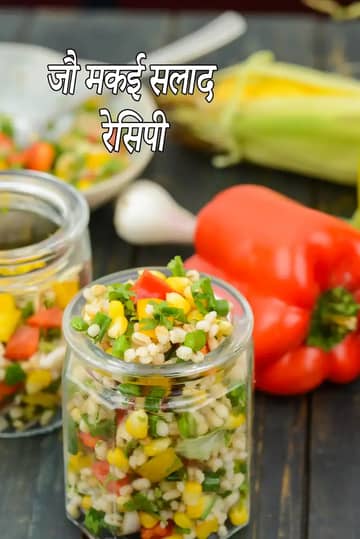 जौ मकई सलाद रेसिपी (जौ सब्जी मकई सलाद)
