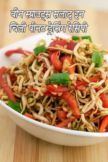 मिर्च मूंगफली ड्रेसिंग में बीन स्प्राउट्स सलाद रेसिपी