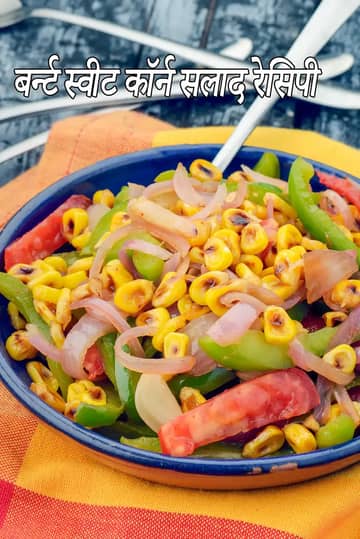 बर्न्ट स्वीट कॉर्न सलाद रेसिपी (अमेरिकन बर्न्ट कॉर्न सलाद)