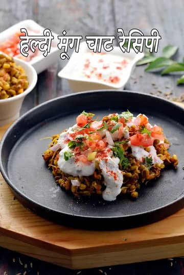 हेल्दी मूंग चाट रेसिपी (मूंग स्प्राउट्स चाट)