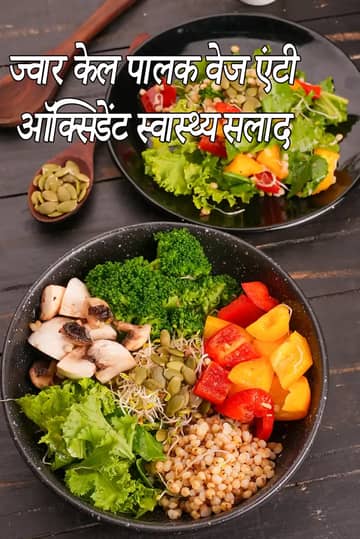 ज्वार काले पालक सलाद रेसिपी (पालक)