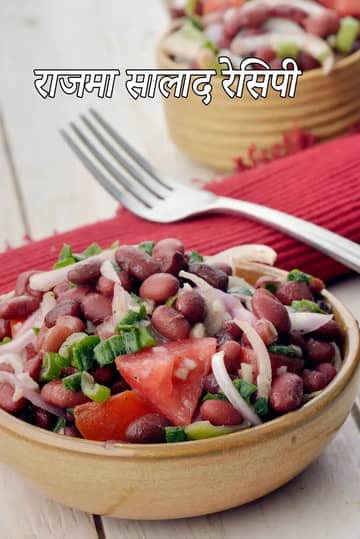 किडनी बीन सलाद रेसिपी (मैक्सिकन बीन सलाद)