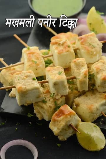 मखमली पनीर टिक्का रेसिपी (ओवन में मखमली पनीर टिक्का)