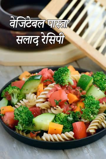 पास्ता और सब्ज़ी सलाद रेसिपी