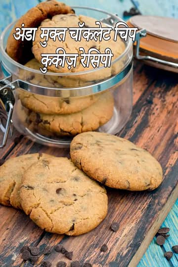 एगलेस चॉकलेट चिप कुकीज़ रेसिपी (इंडियन स्टाइल)