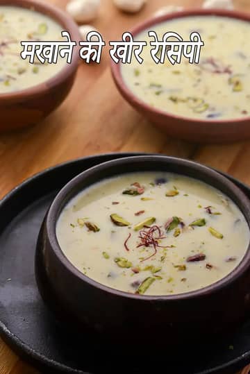 मखाना खीर रेसिपी (मखाना खीर)