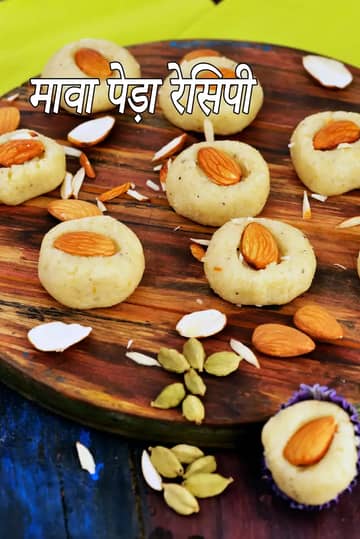 मावा पेड़ा रेसिपी (झटपट मावा पेड़ा)