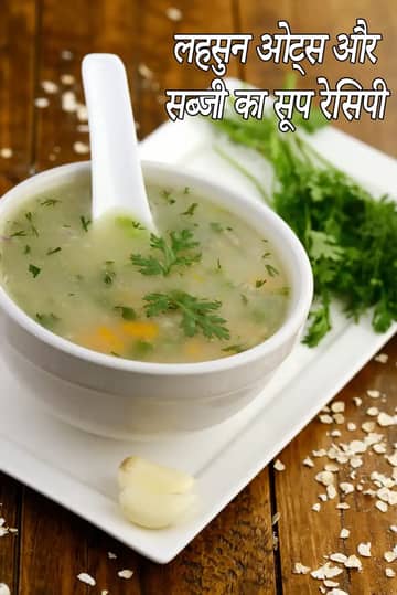 लहसुन ओट्स और सब्जी का सूप बनाने की विधि