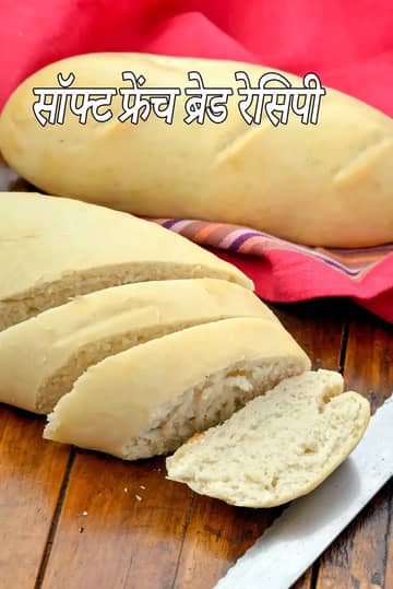 घर पर बनी सॉफ्ट फ्रेंच ब्रेड रेसिपी (सबसे अच्छी सॉफ्ट फ्रेंच ब्रेड)