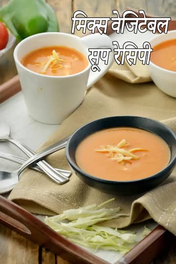 मिक्स वेजिटेबल सूप रेसिपी (मिक्स सूप)