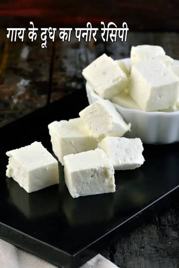 गाय के दूध से पनीर बनाने की विधि (गाय के दूध से पनीर)