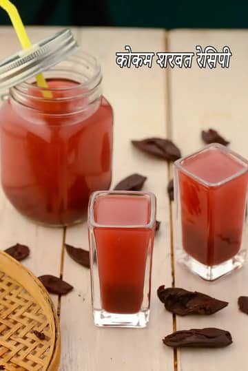 कोकम शर्बत रेसिपी (कोकम जूस)