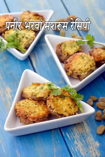 पनीर से भरे मशरूम की रेसिपी