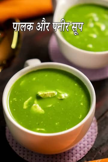 पालक और पनीर सूप रेसिपी (पालक पनीर सूप)