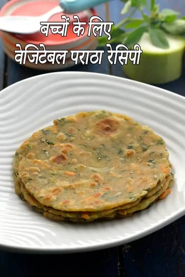 बच्चों के लिए वेजिटेबल पराठे बनाने की विधि