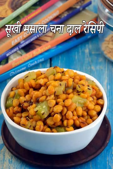 सूखी मसाला चना दाल रेसिपी (जैन ककड़ी चना दाल सब्जी)