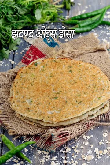 इंस्टेंट ओट्स डोसा रेसिपी. 15 मिनट में हेल्दी नाश्ता