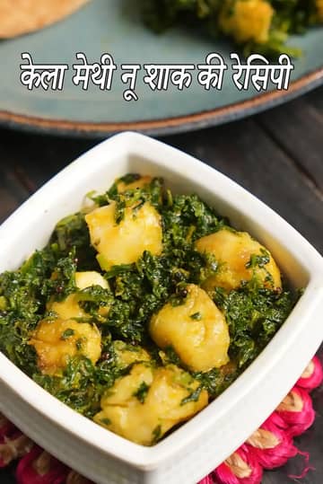 कच्चे केले और ताज़ी मेथी से बनी केला मेथी नू शाक, गुजराती मसालों में पकाई हुई, सफेद कटोरे में परोसी गई।