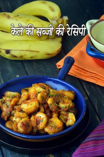केले की सब्जी रेसिपी (सूखा केले की सब्जी)