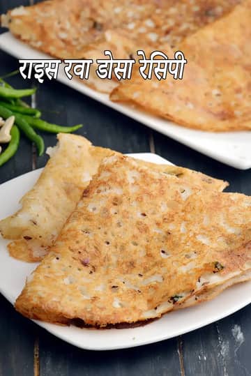 चावल रवा डोसा रेसिपी (इंस्टेंट चावल रवा डोसा)