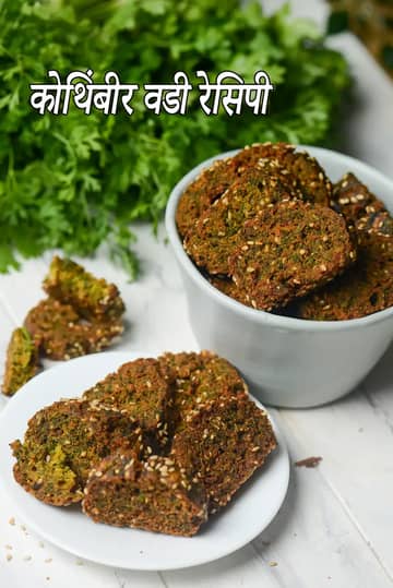 कोथिम्बिर वडी रेसिपी (उबली हुई कोथिम्बिर वडी)