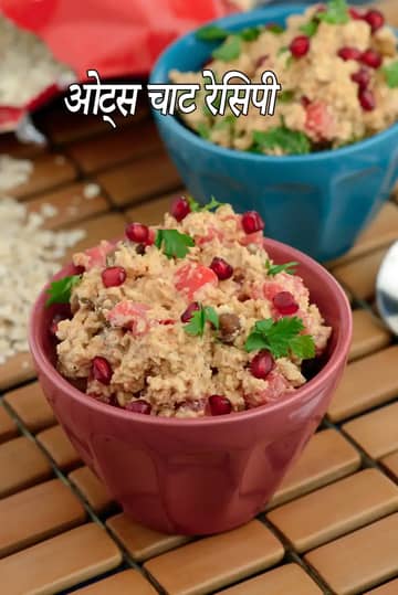 ओट्स चाट रेसिपी (हेल्दी चाट)