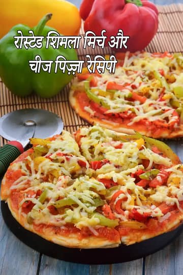रोस्टेड शिमला मिर्च और चीज़ पिज़्ज़ा रेसिपी