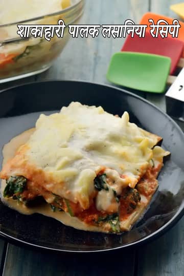 पालक लज़ान्या रेसिपी (शाकाहारी पालक लज़ान्या)