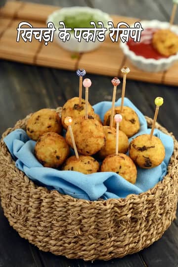 खिचड़ी पकोड़ा रेसिपी (बची हुई खिचड़ी पकोड़ा)