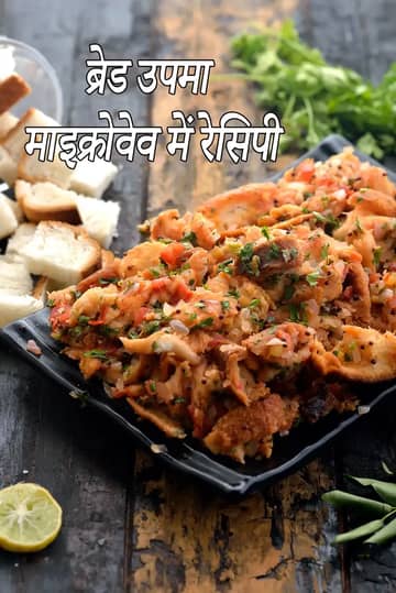 ब्रेड उपमा (माइक्रोवेव) रेसिपी